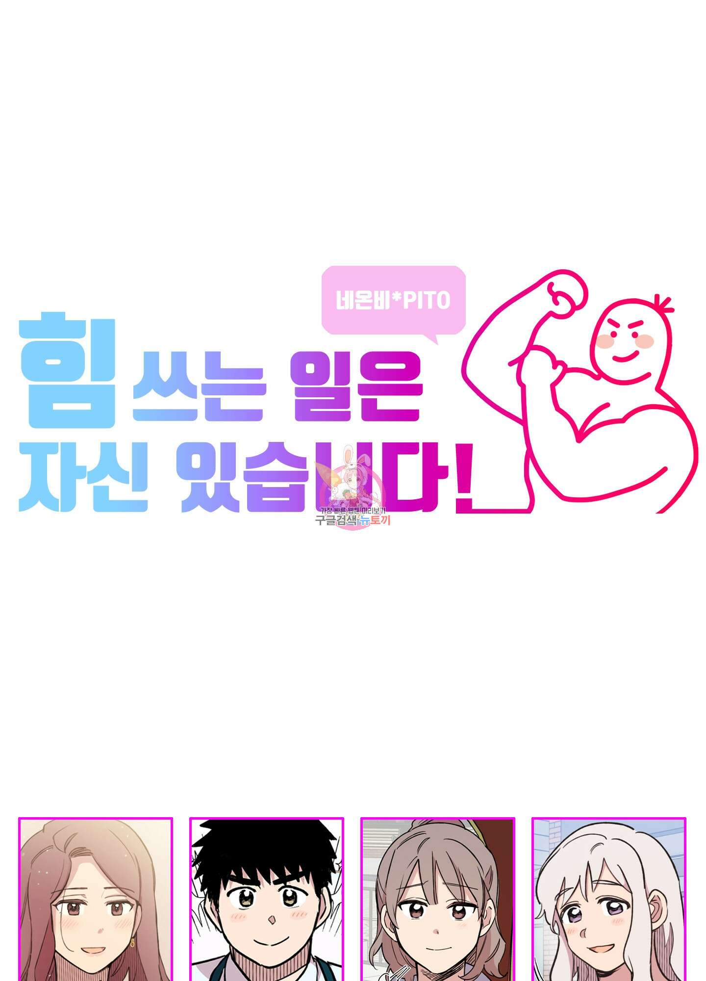 힘 쓰는 일은 자신 있습니다 35화 1