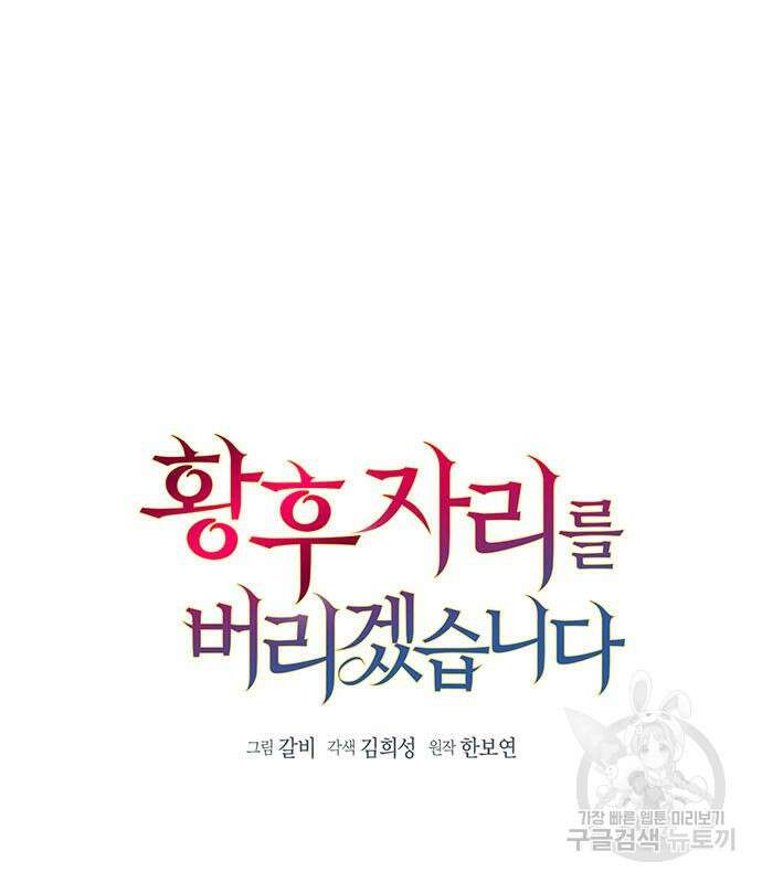 황후 자리를 버리겠습니다 33화 2