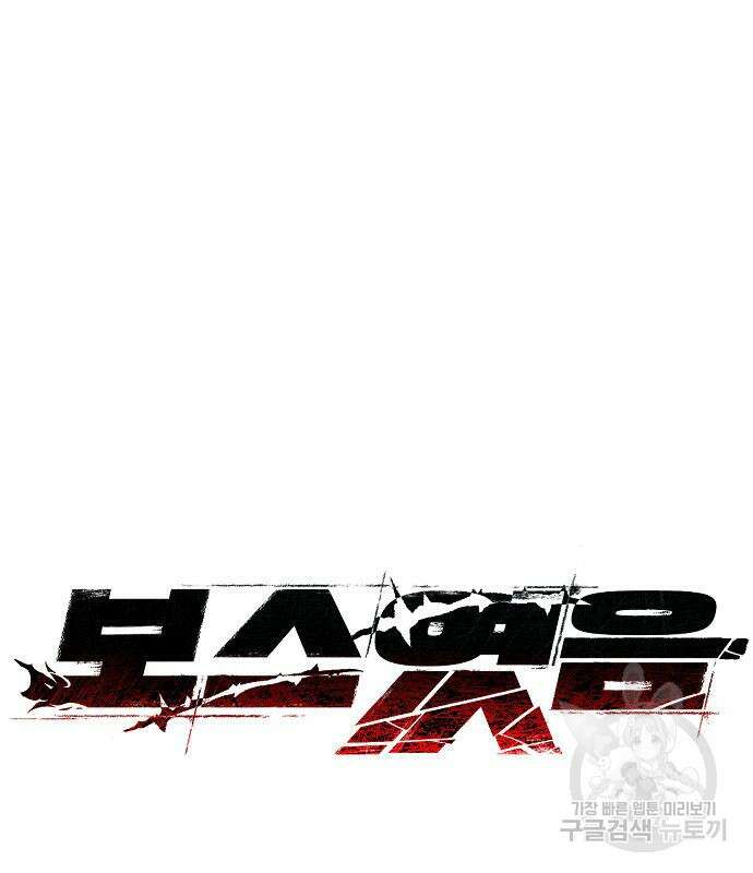 보스였음 54화 27