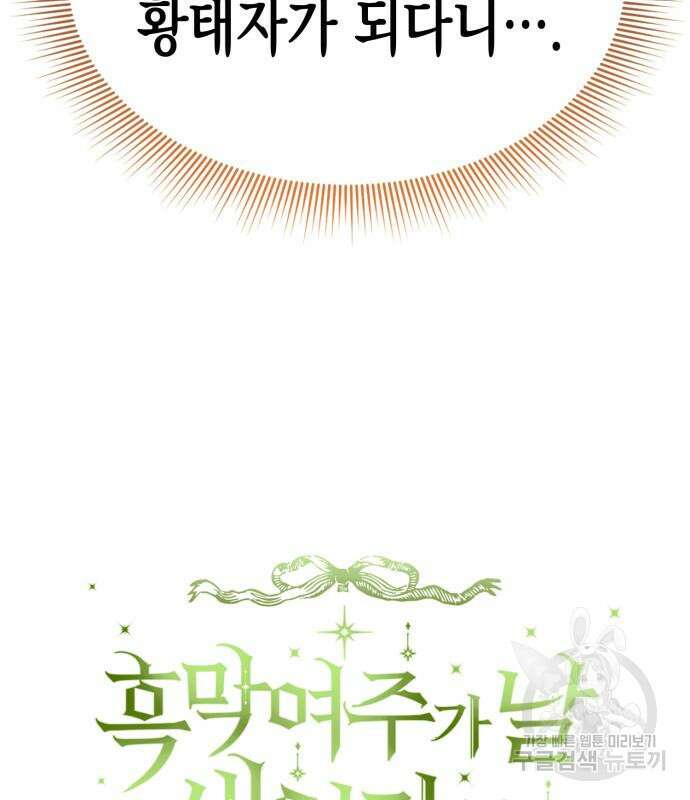 흑막 여주가 날 새엄마로 만들려고 해 103화 22