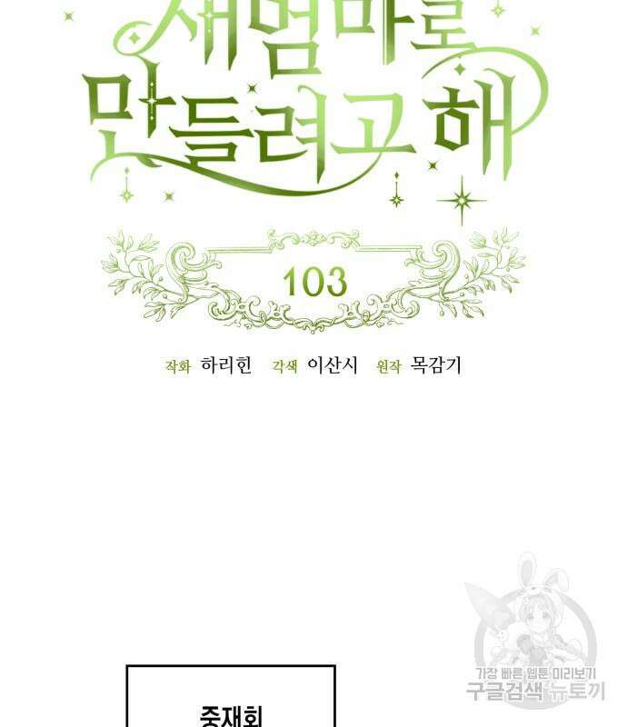 흑막 여주가 날 새엄마로 만들려고 해 103화 23