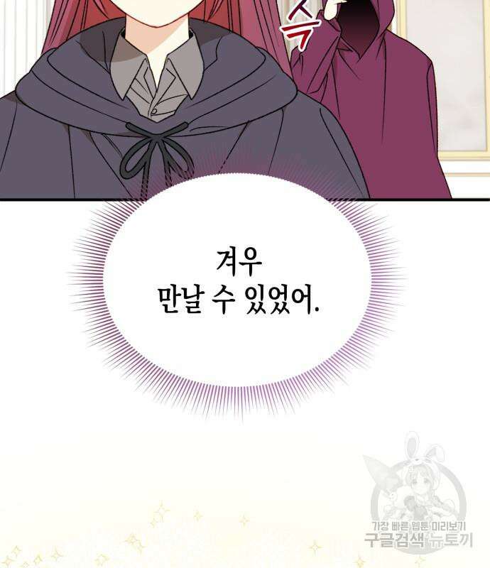흑막 여주가 날 새엄마로 만들려고 해 103화 108