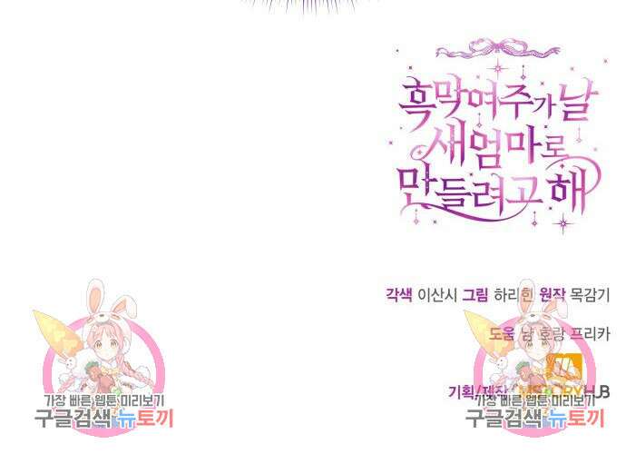 흑막 여주가 날 새엄마로 만들려고 해 103화 119