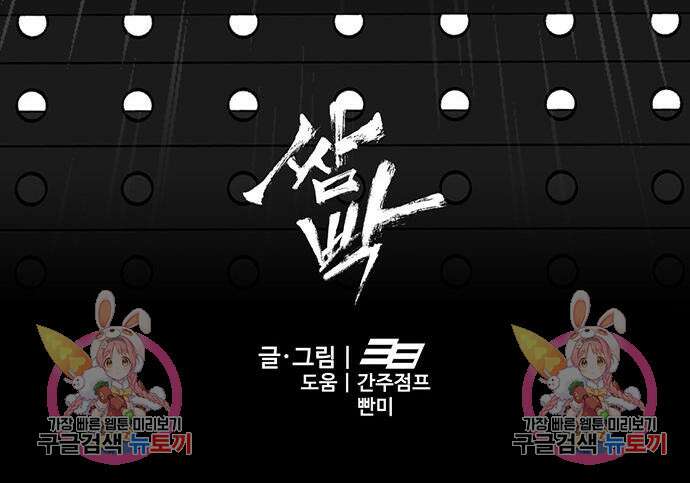 쌈빡 81화 309
