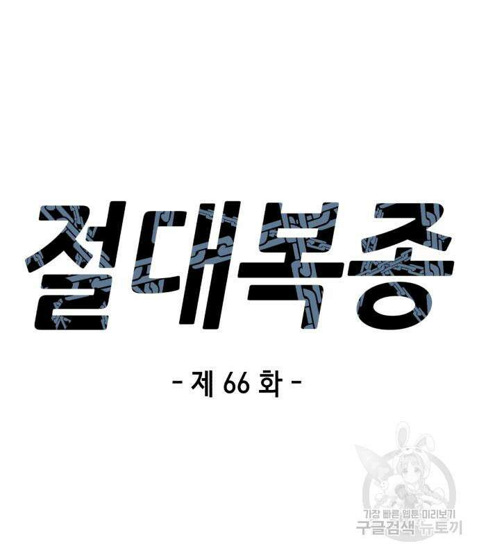 절대복종 66화 12