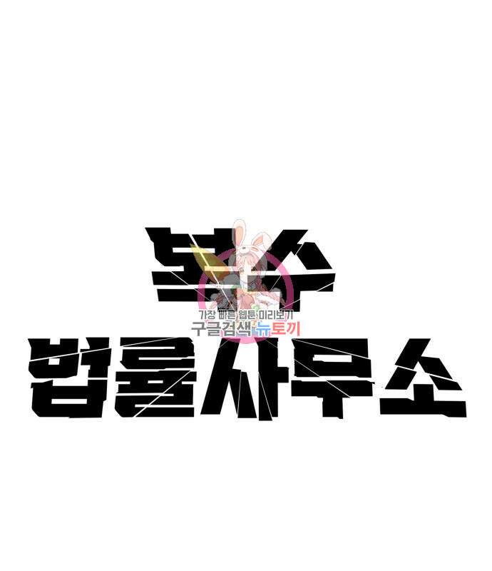 복수 법률사무소 6화 1