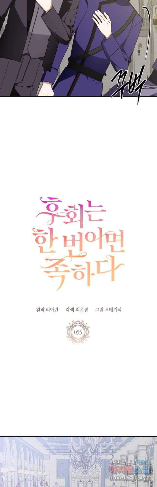 후회는 한 번이면 족하다 - 55화 7