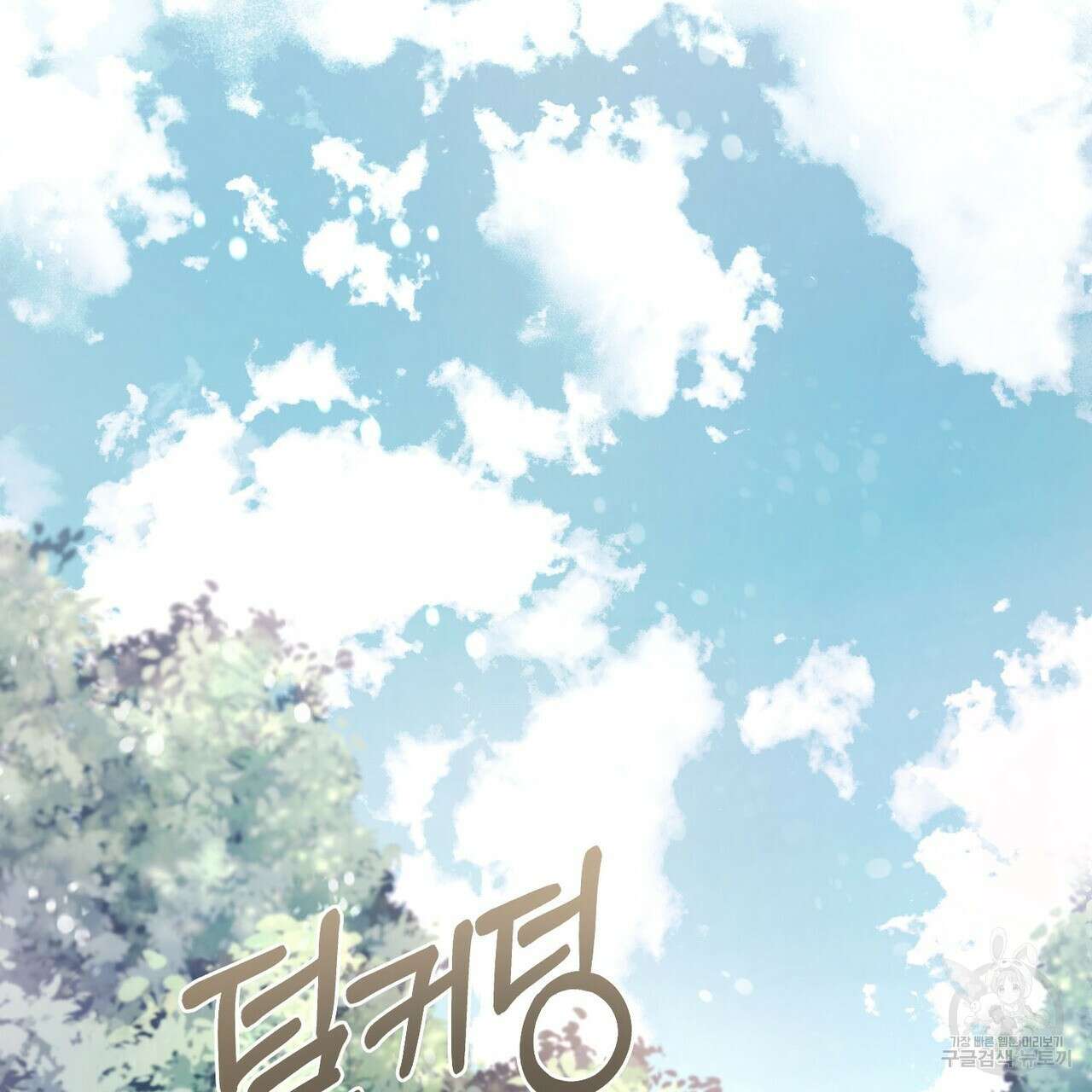 나의 그대는 악마 51화 2