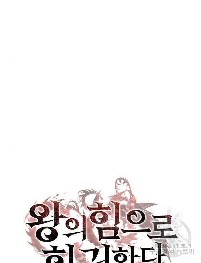 왕의 힘으로 회귀한다 3화 10