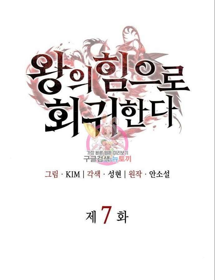 왕의 힘으로 회귀한다 7화 1