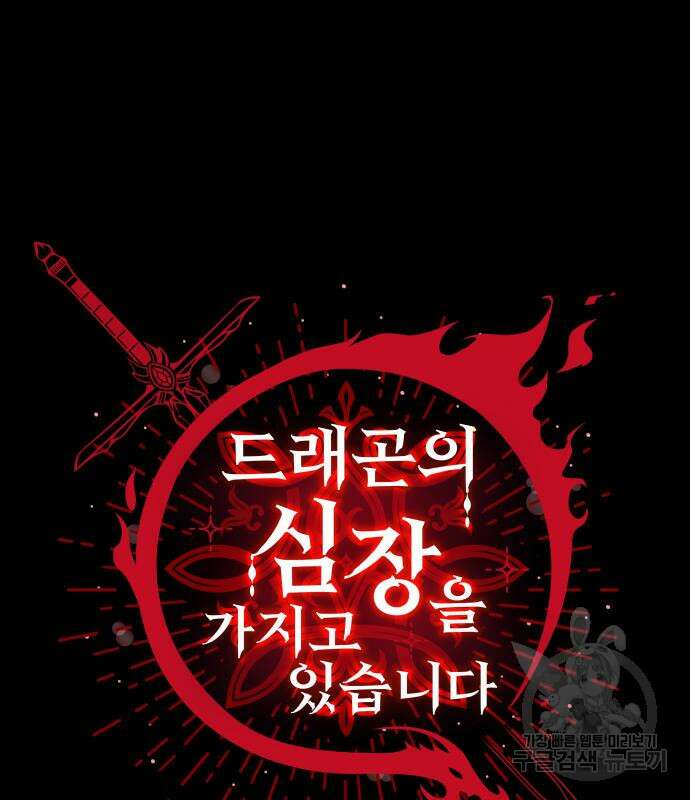 드래곤의 심장을 가지고 있습니다 54화 2