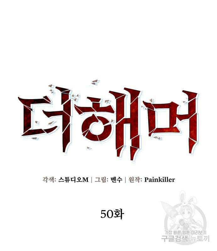 더 해머 50화 18