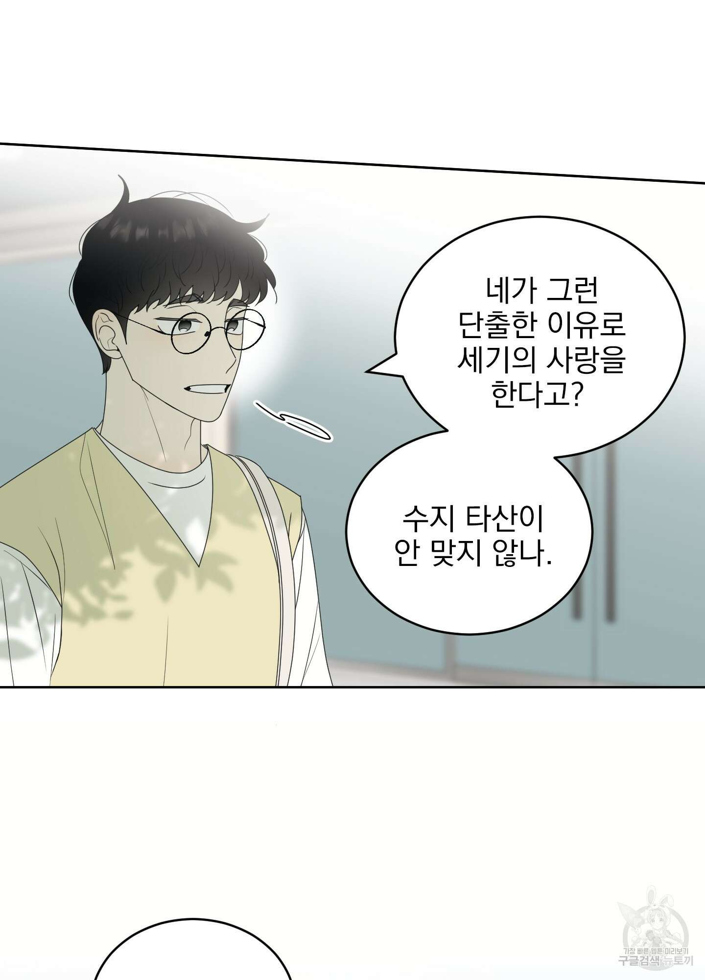 농담이 진담된다 51화 8