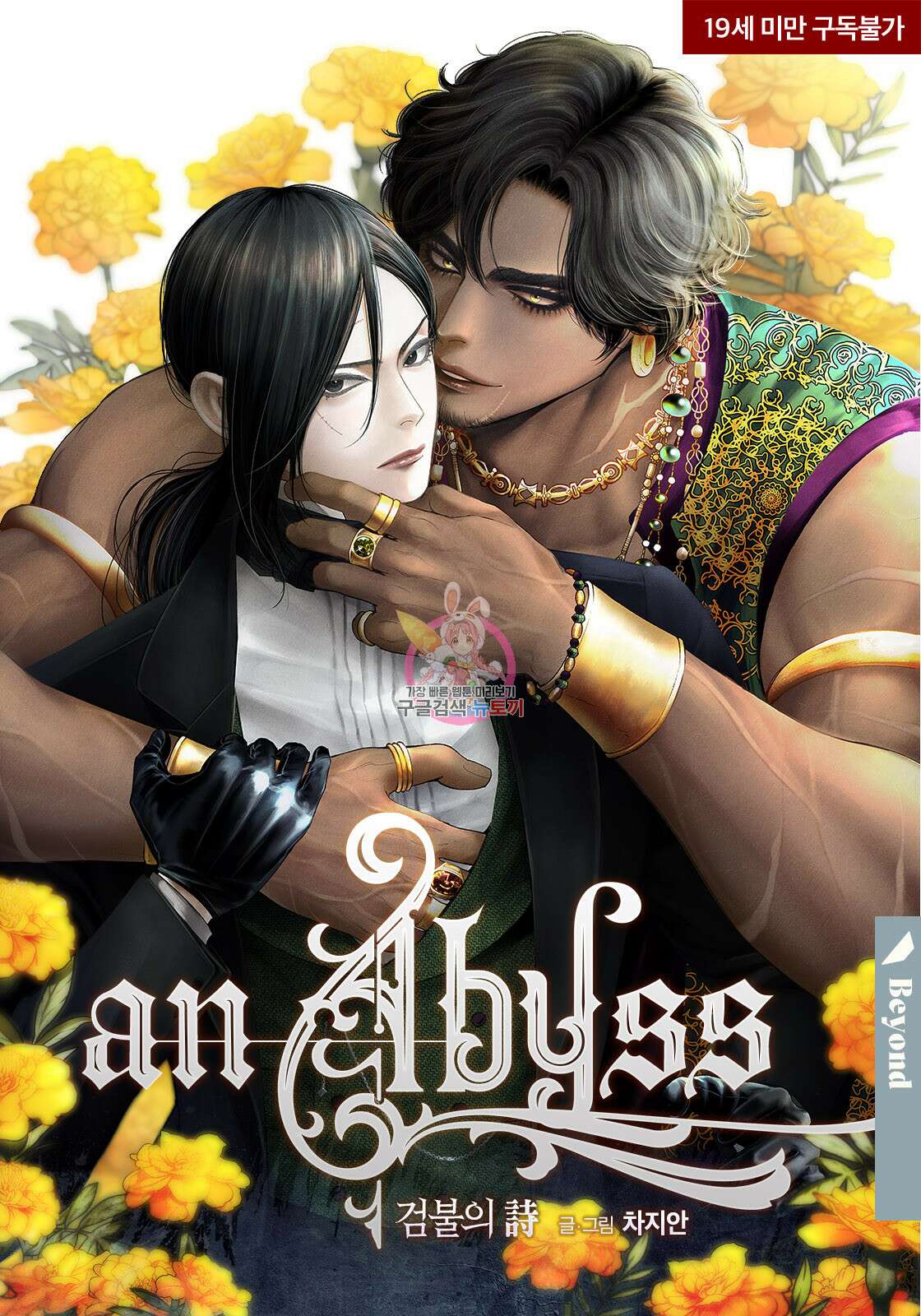 an Abyss : 검불의詩 97화 1