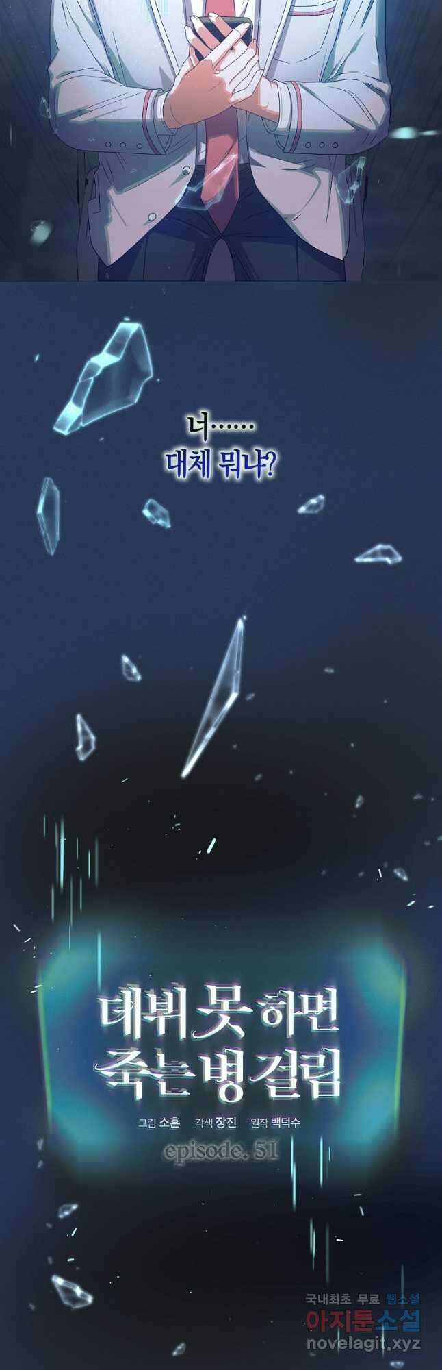 데뷔 못 하면 죽는 병 걸림 51화 6
