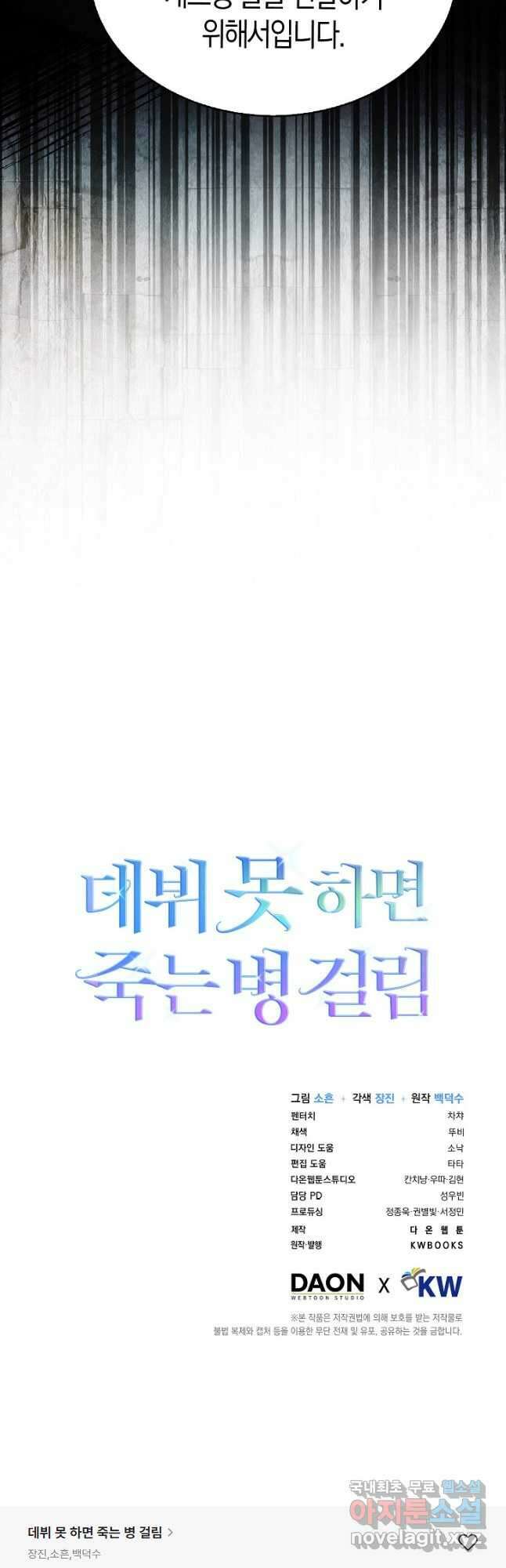 데뷔 못 하면 죽는 병 걸림 51화 48