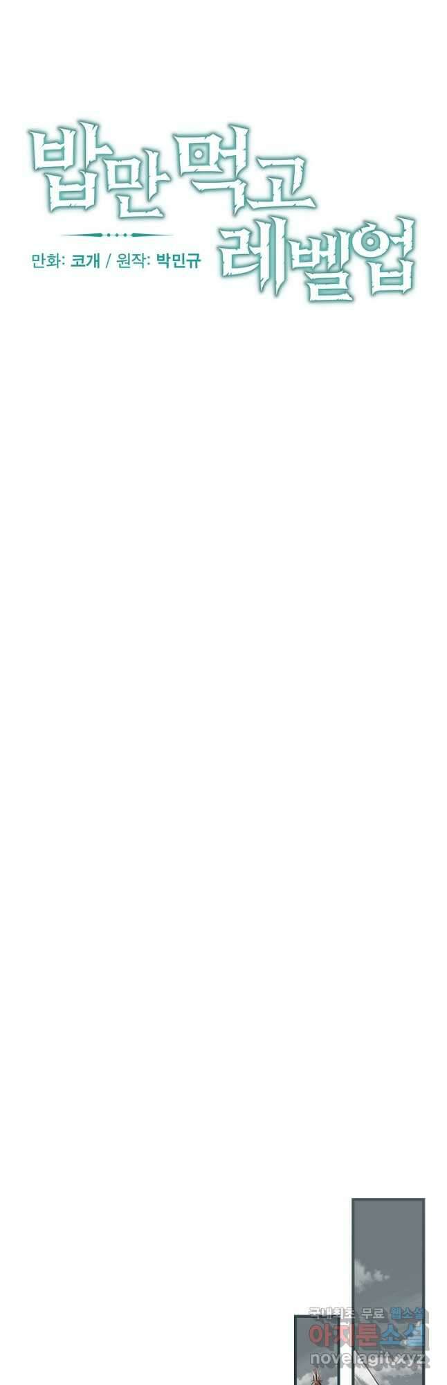 밥만 먹고 레벨업 159화 11