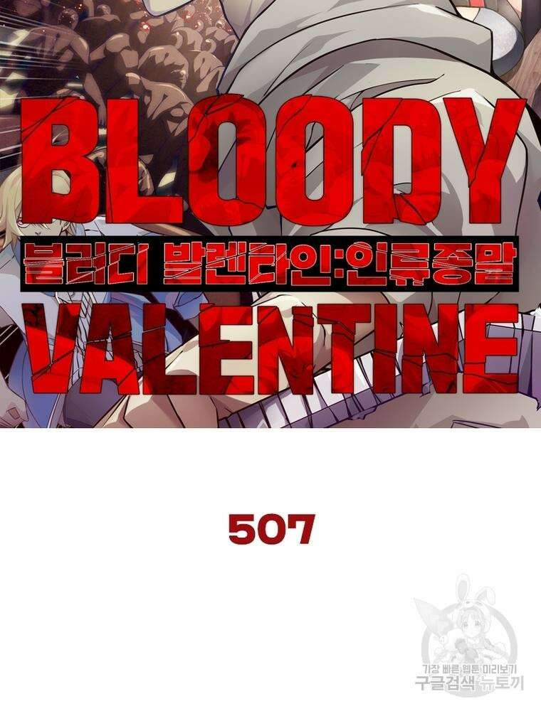 블러디발렌타인:인류종말 블러디발렌타인:인류종말 507화 7