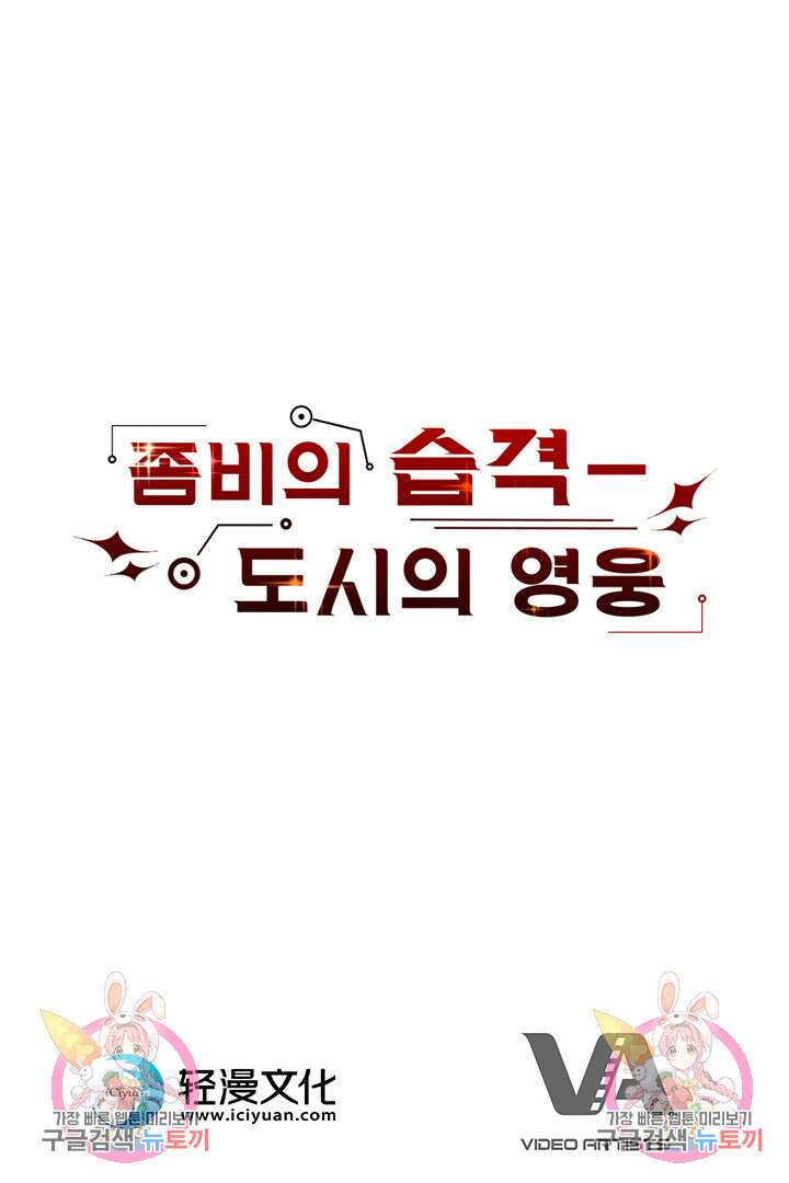 좀비의 습격- 도시의 영웅 17화 148