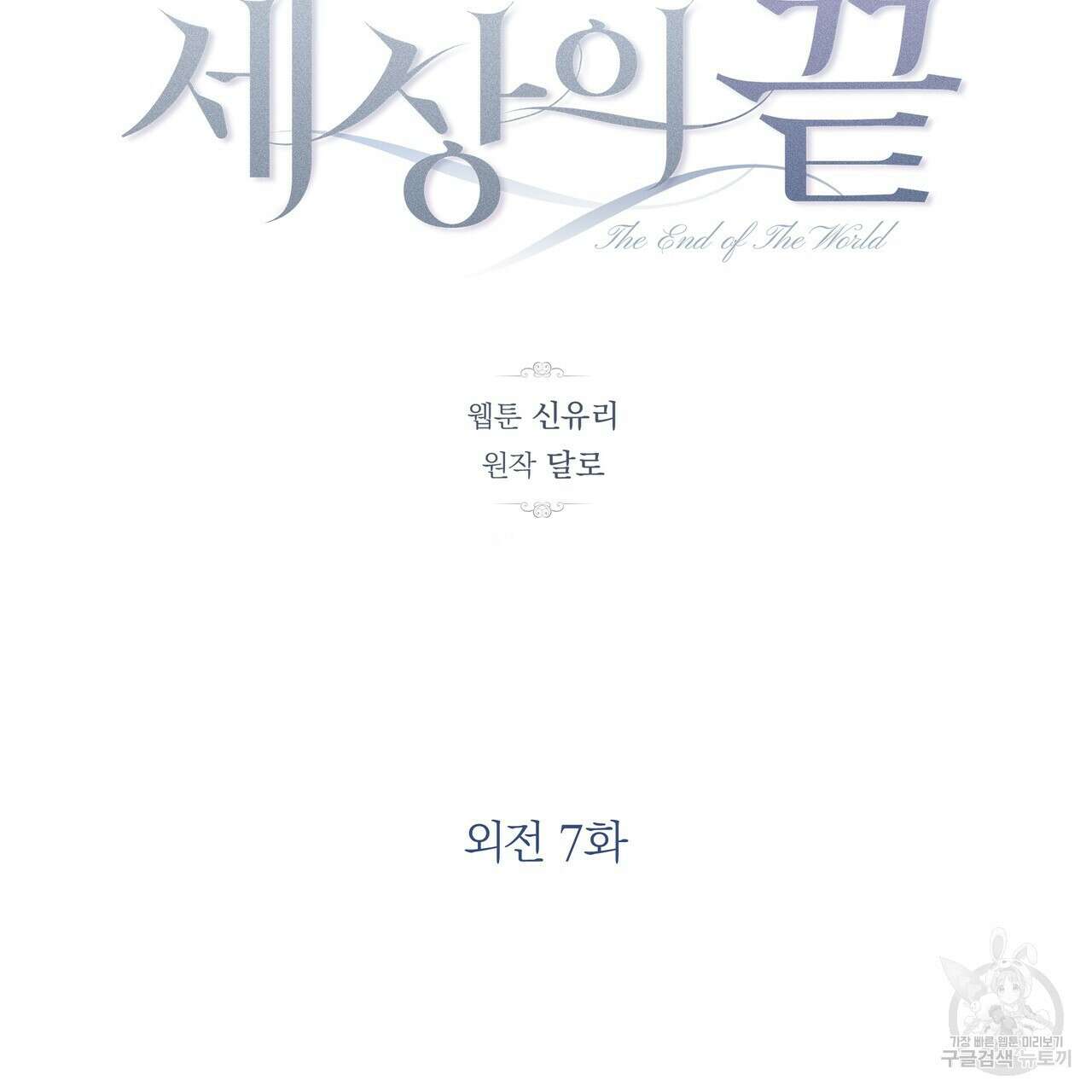 세상의 끝 외전 7화 34