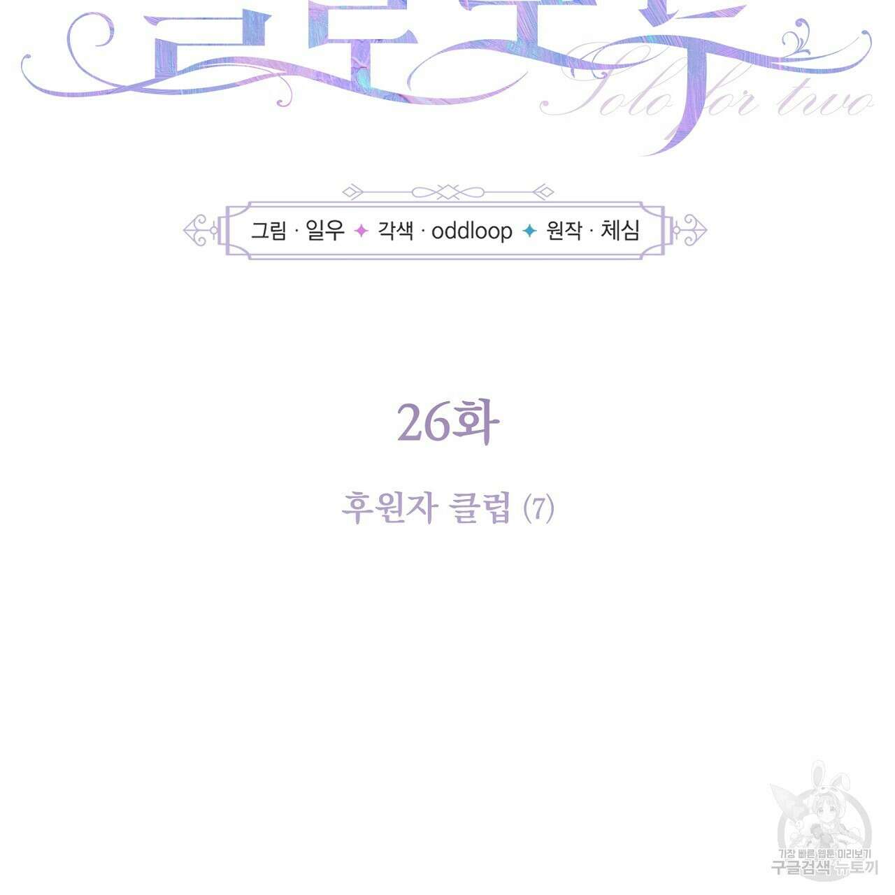 솔로 포 투 26화 11