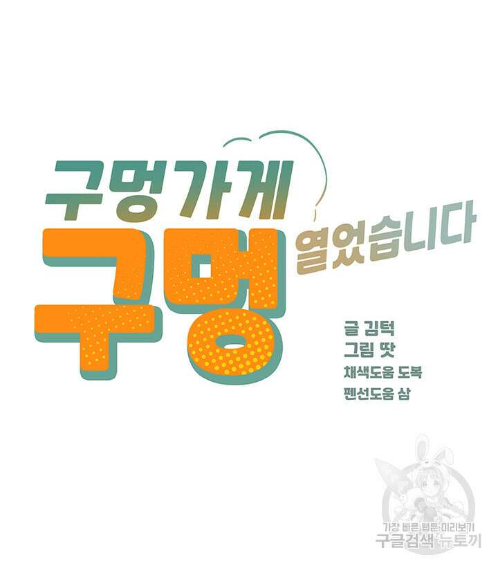 구멍가게, 구멍 열었습니다 55화 3