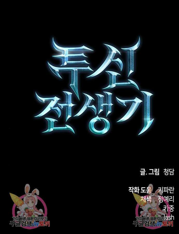 투신전생기 97화 112