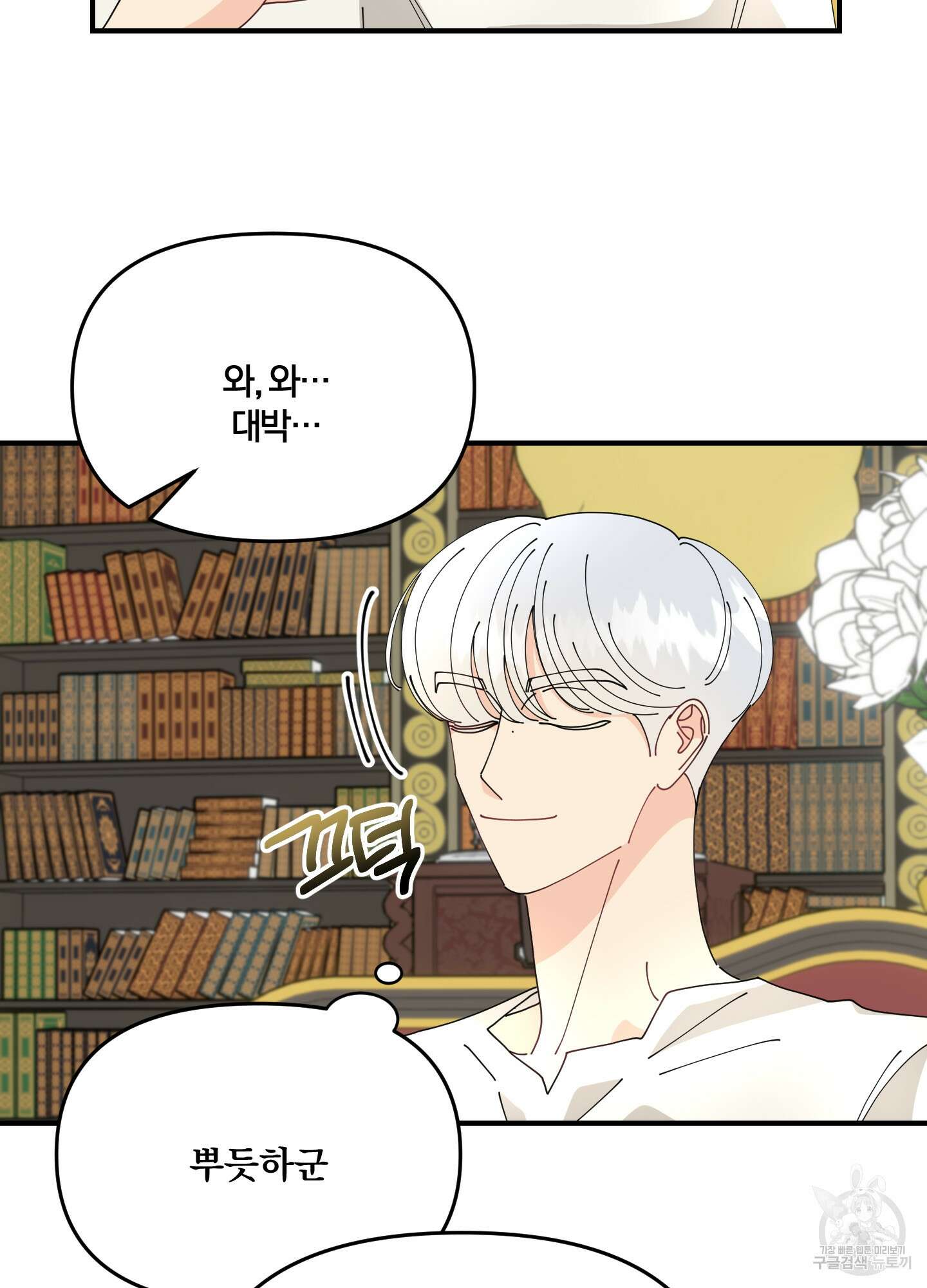눈 떠보니 침대 5화 4