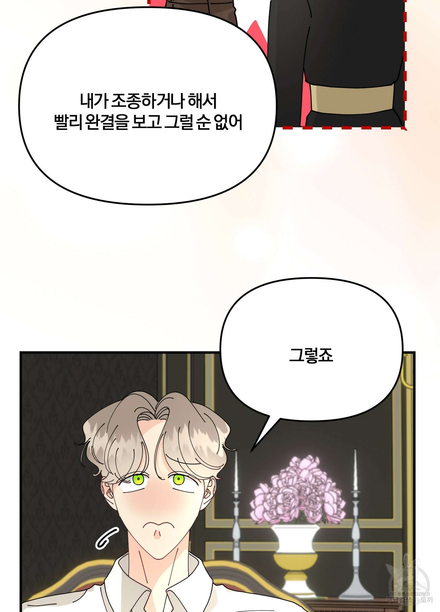 눈 떠보니 침대 5화 15