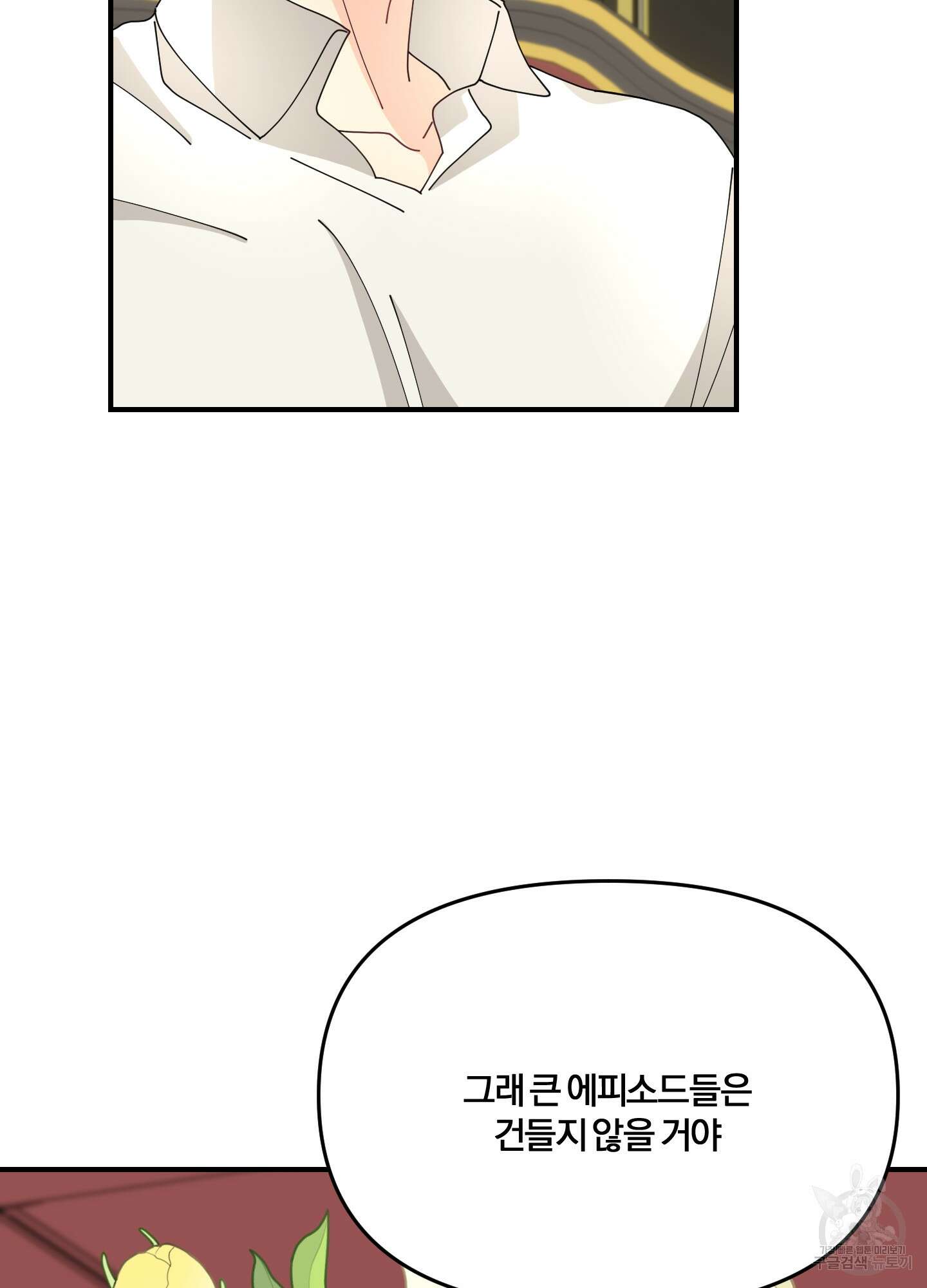 눈 떠보니 침대 5화 18