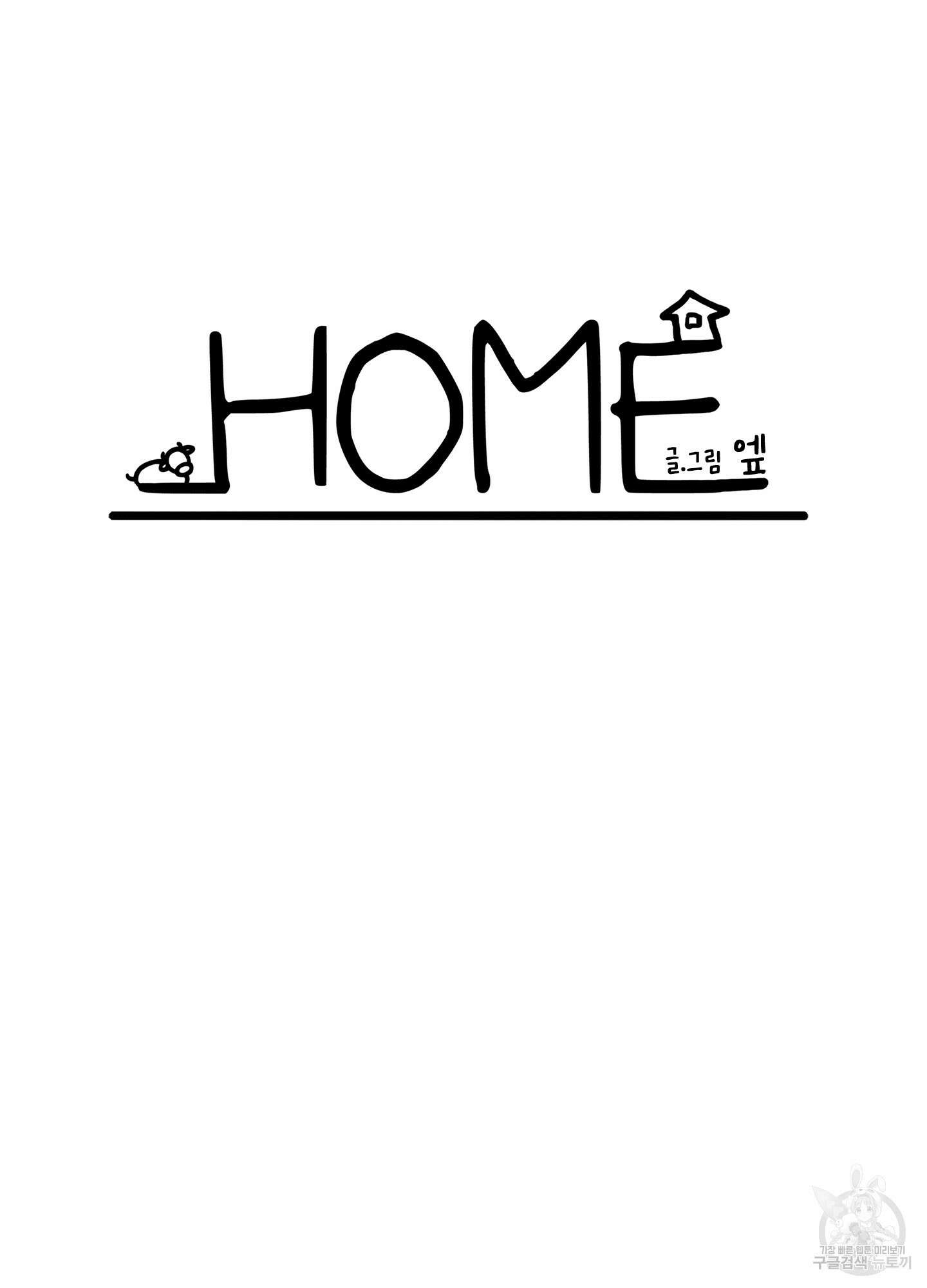 홈(HOME) 4화 5