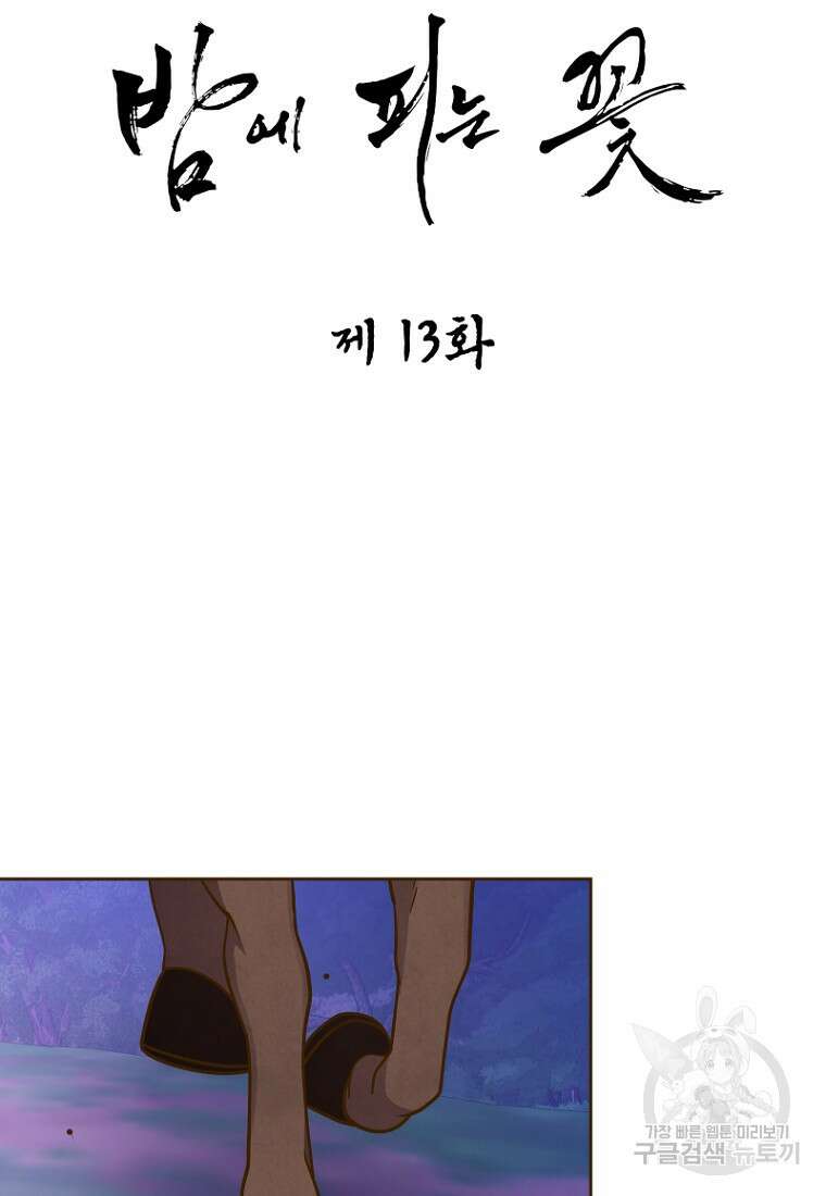 밤에 피는 꽃 13화 5