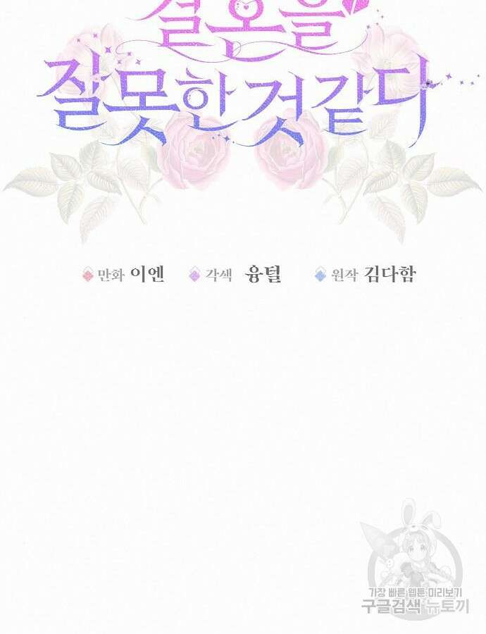 아무래도 결혼을 잘못한 것 같다 12화 27