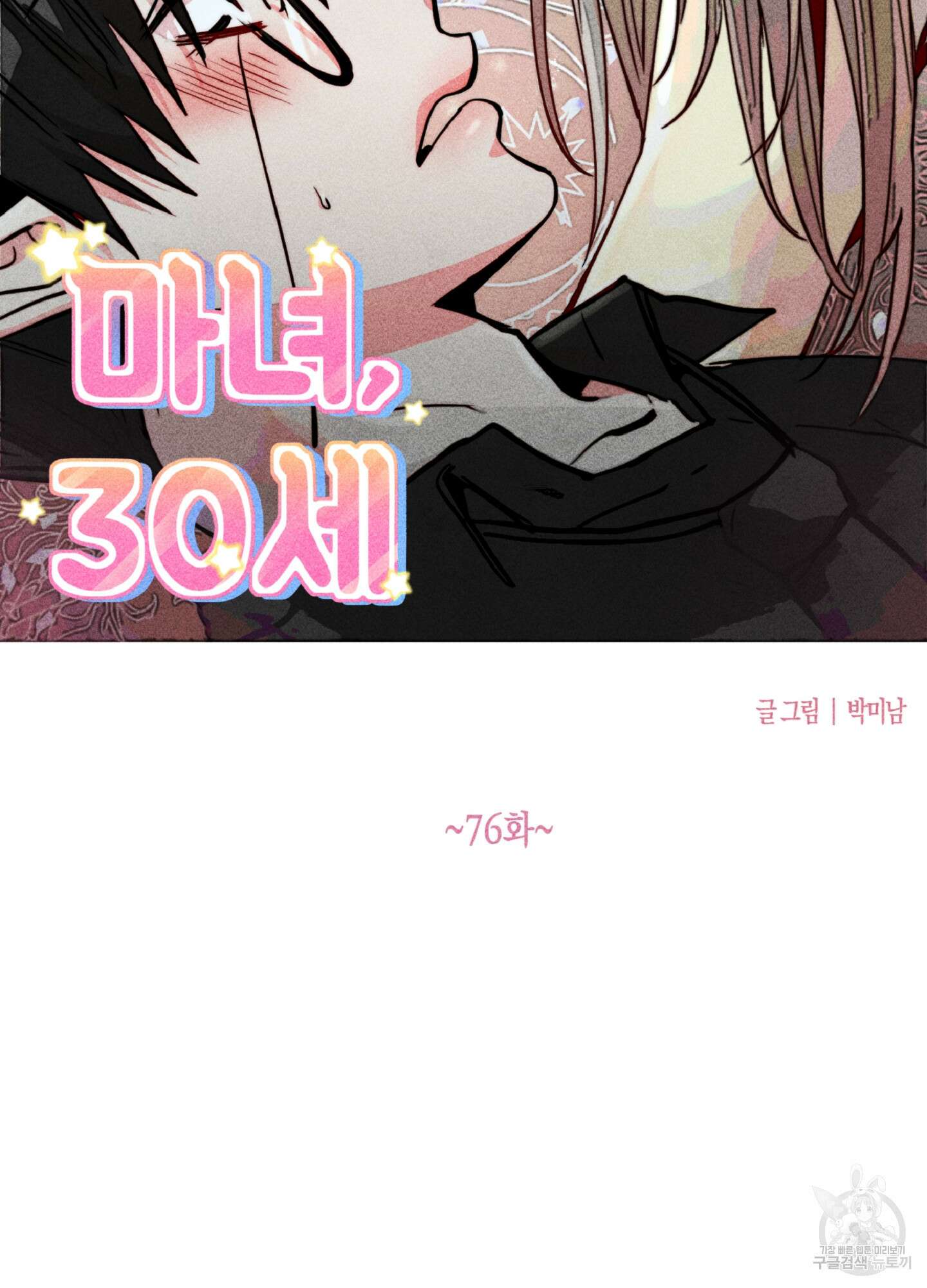 마녀, 30세 76화 12
