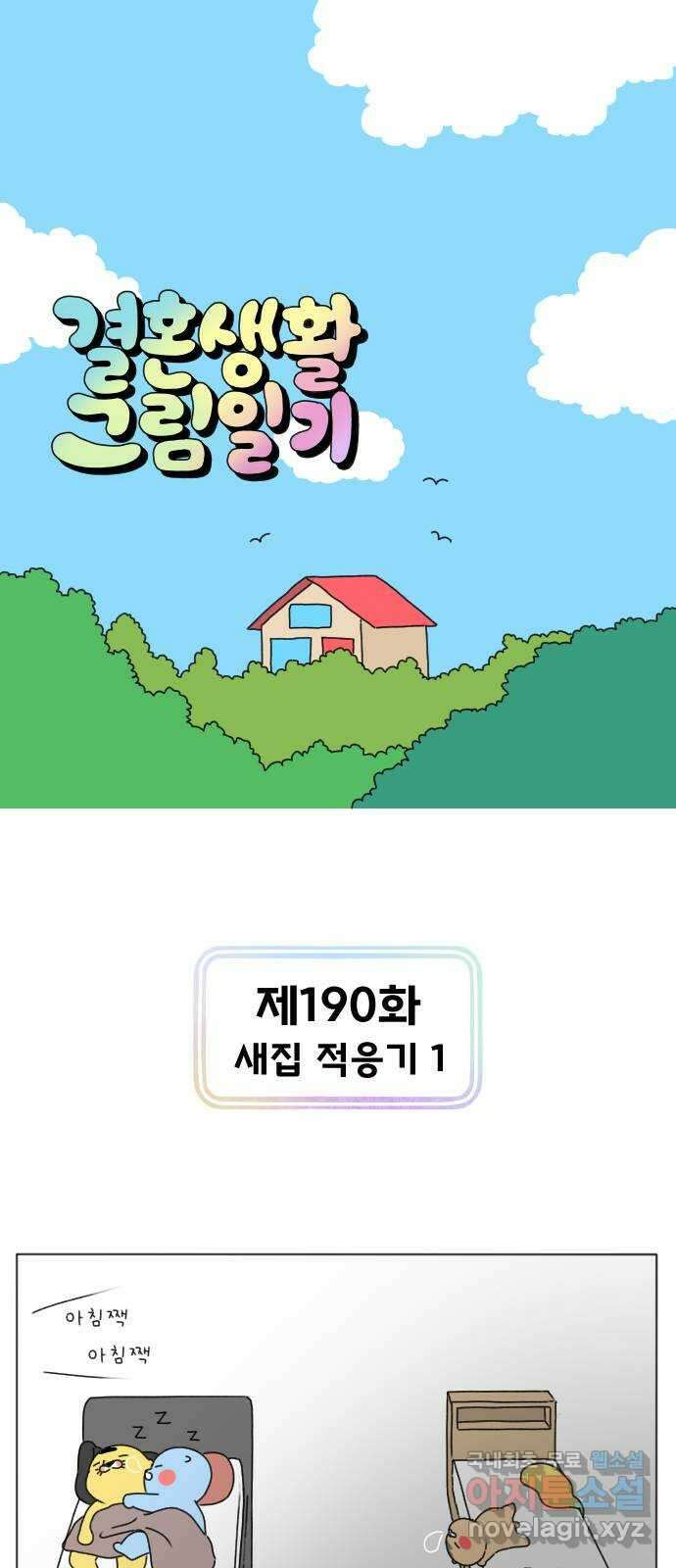 결혼생활 그림일기 190화 새집 적응기 1 1