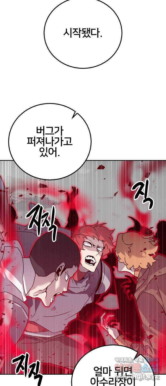 버그이터 76화. 기억 (4) 2