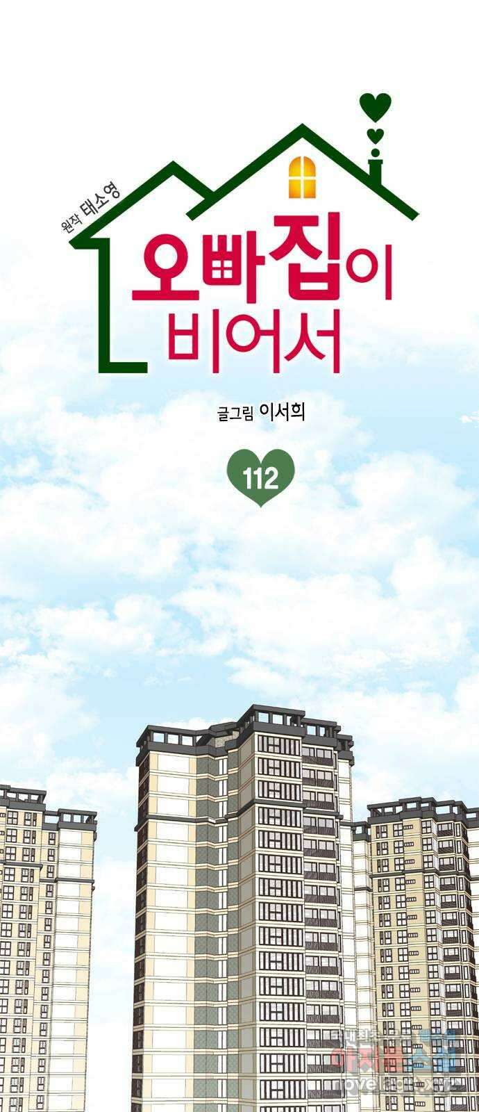 오빠집이 비어서 112화 1