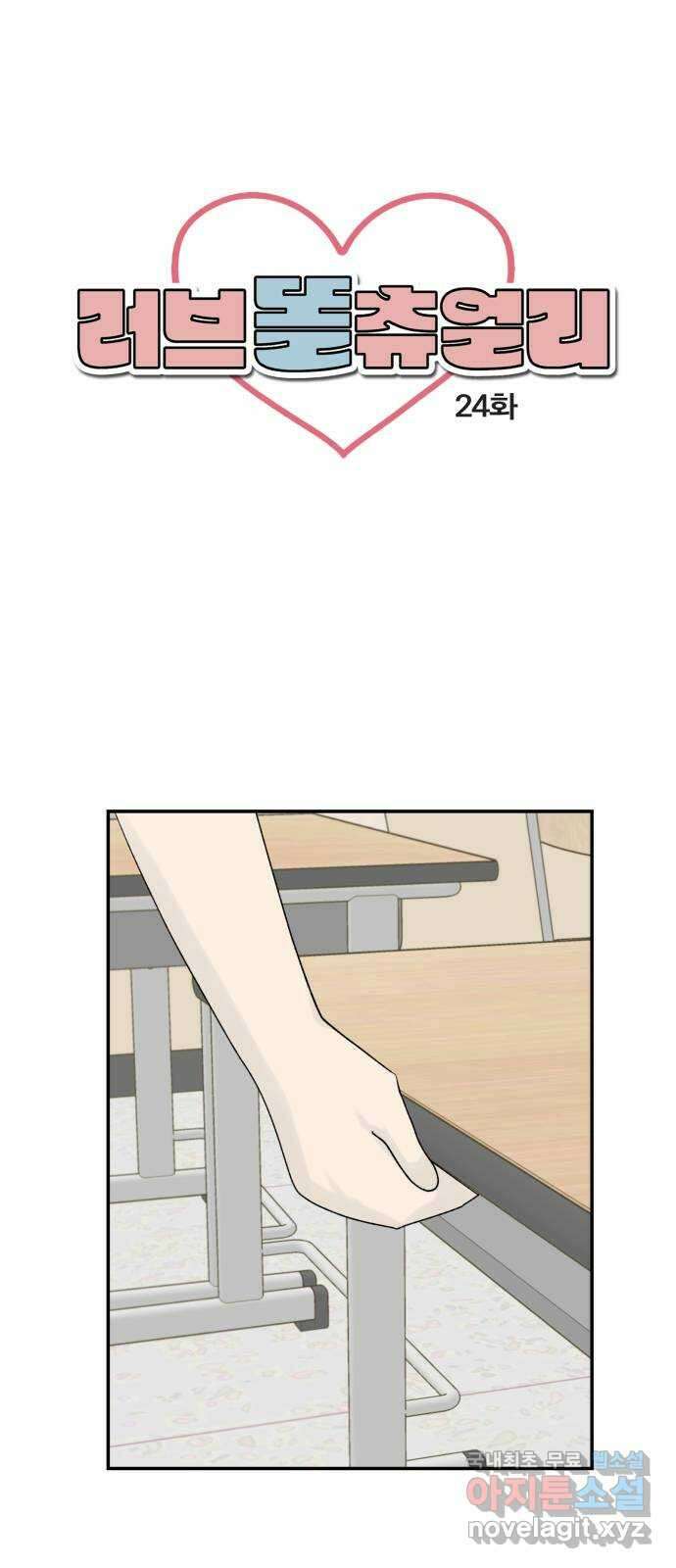 러브 똘츄얼리 24화 1