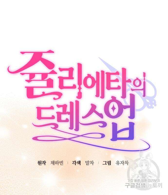 쥴리에타의 드레스 업 32화 12