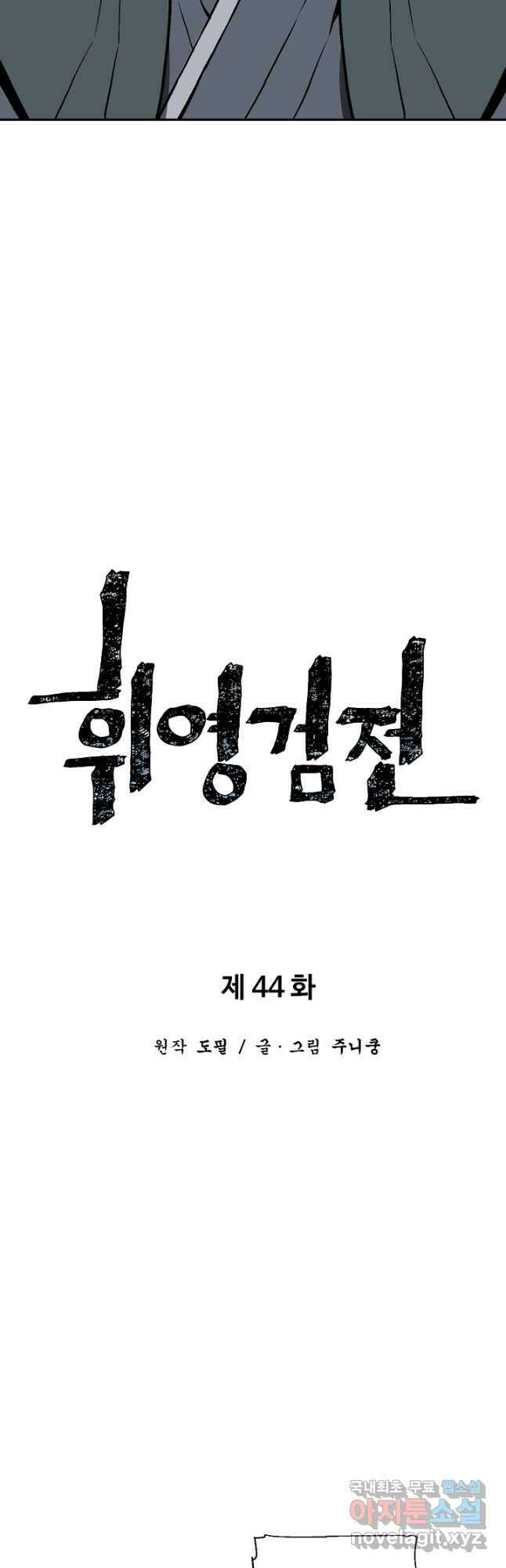 휘영검전 44화 6