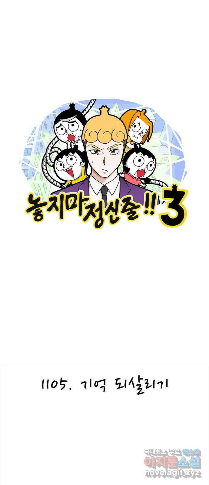 놓지마 정신줄 시즌3 1105화 기억 되살리기 1