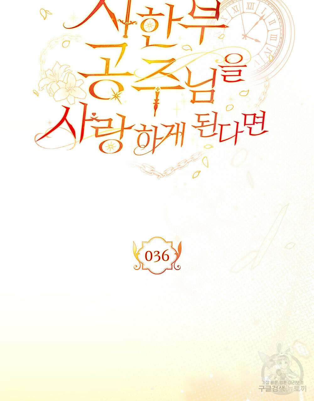 시한부 공주님을 사랑하게 된다면 36화 (시즌1 완결) 53