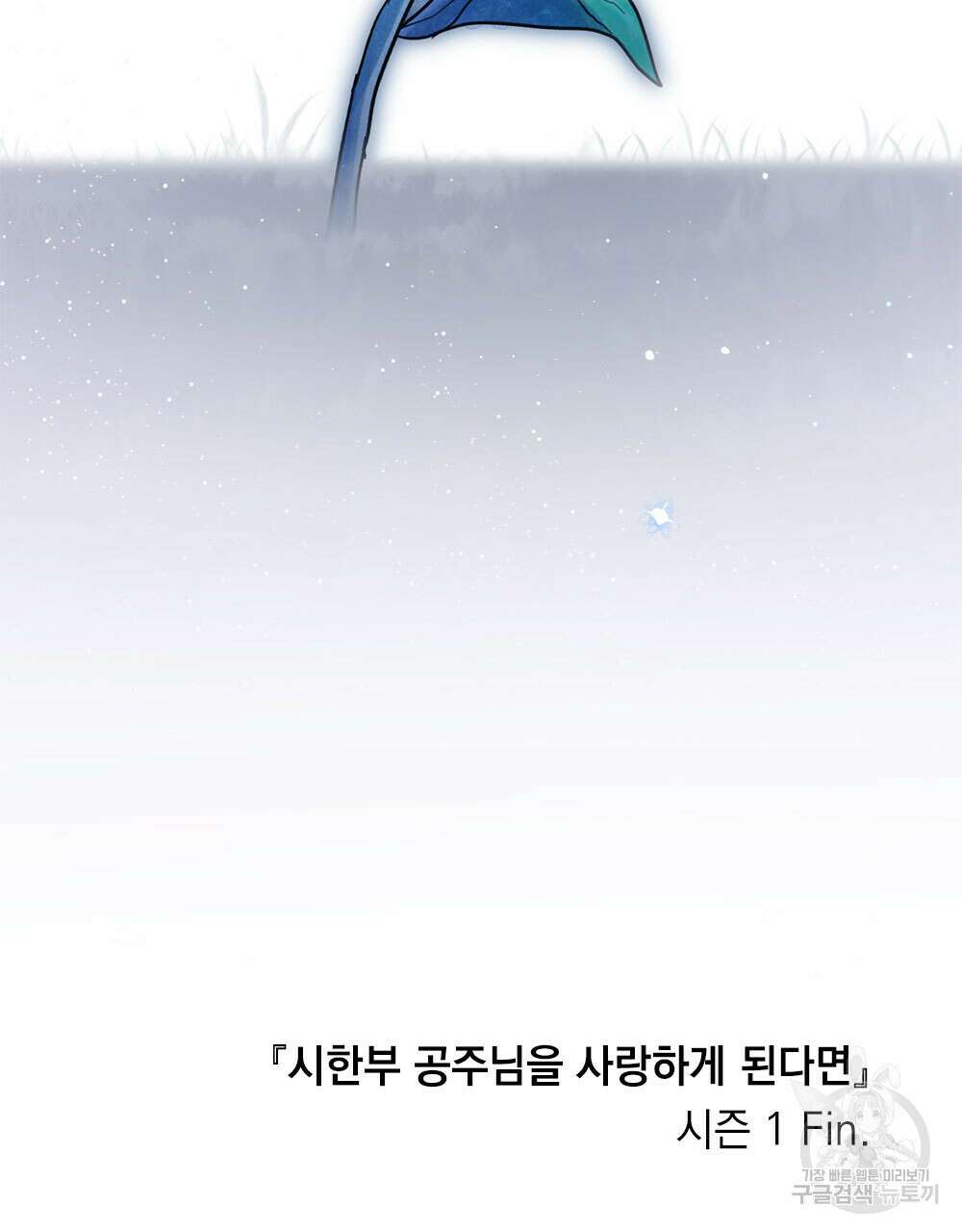 시한부 공주님을 사랑하게 된다면 36화 (시즌1 완결) 92