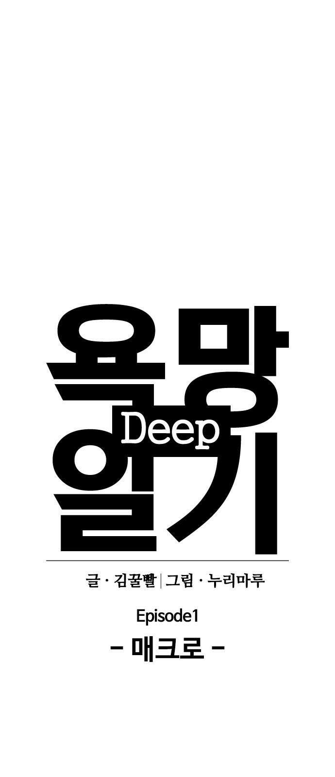 욕망일기Deep 1화 매크로(1)_누가 내대신 해줬으면 10