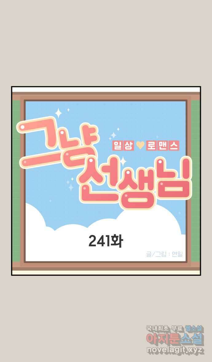 그냥 선생님 89화 1