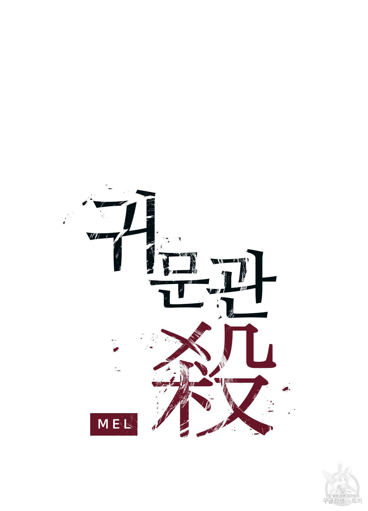 귀문관살 37화 2