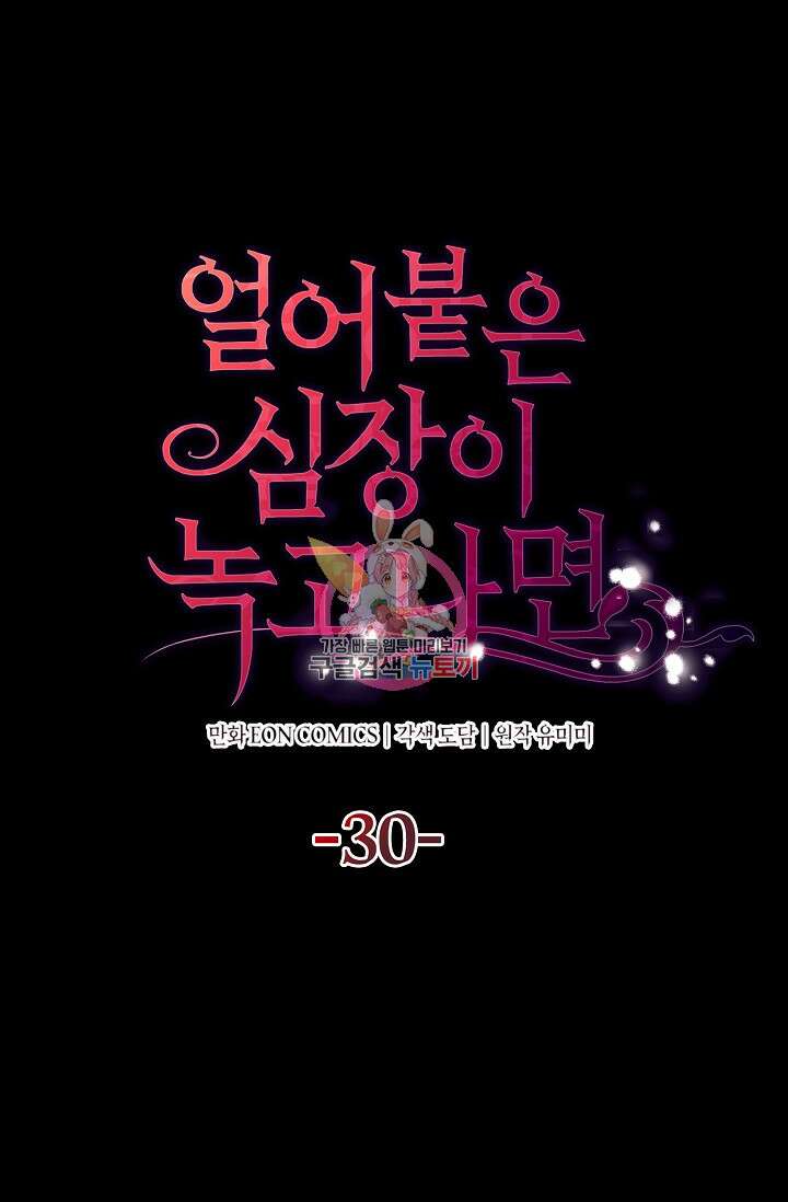 얼어붙은 심장이 녹고 나면 30화 1