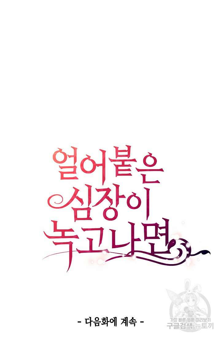 얼어붙은 심장이 녹고 나면 30화 93