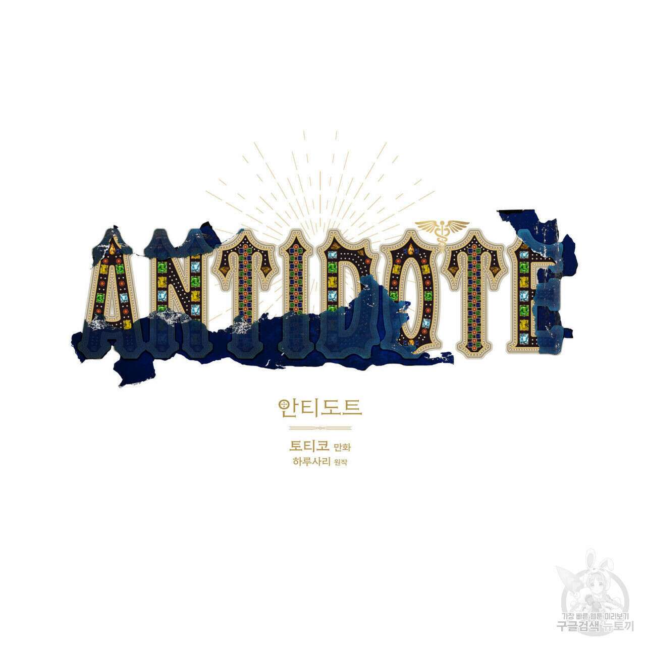 안티도트(BL) 7화 20