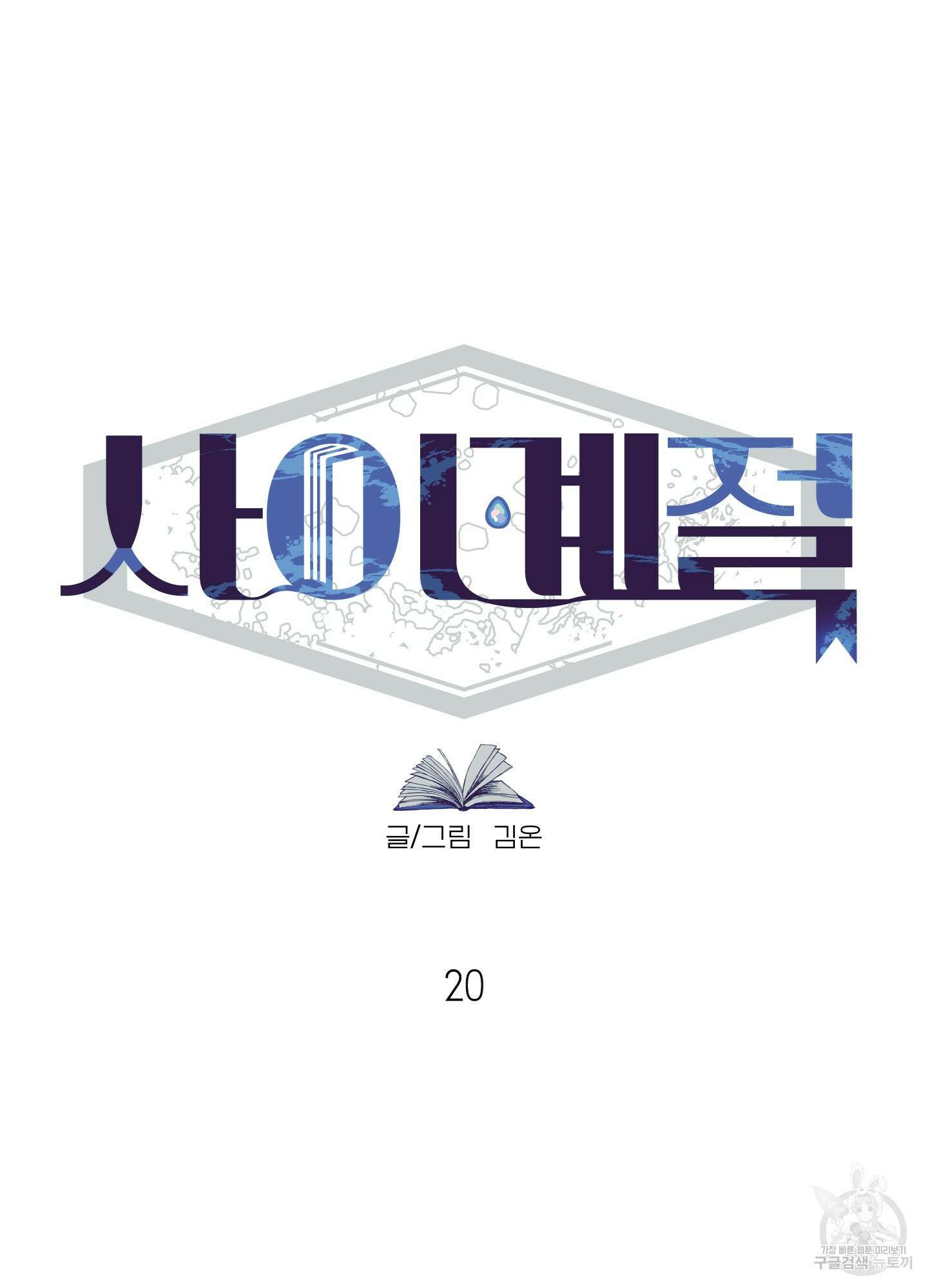 사이계절 20화 7
